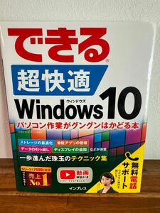 できる 超快適 Windows10 パソコン作業がグングンはかどる本