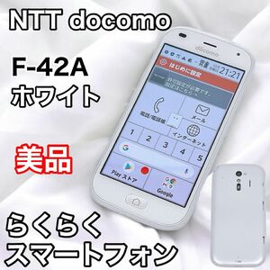 【美品】NTTドコモ らくらくスマートフォン F-42A ホワイト FCNT