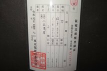 ▽▲特別保存鑑定書　刀　二王清有　拵　白鞘　室町後期　94.5×刀身66.9×反1.2×元幅3×元重0.7ｘ先幅0.5ｃｍ　1.22ｋｇ/1.79ｋｇ▲▽_画像4