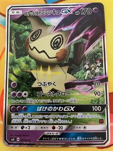 ポケモンカード ロケット団のミミッキュGX RR仕様 010/026 