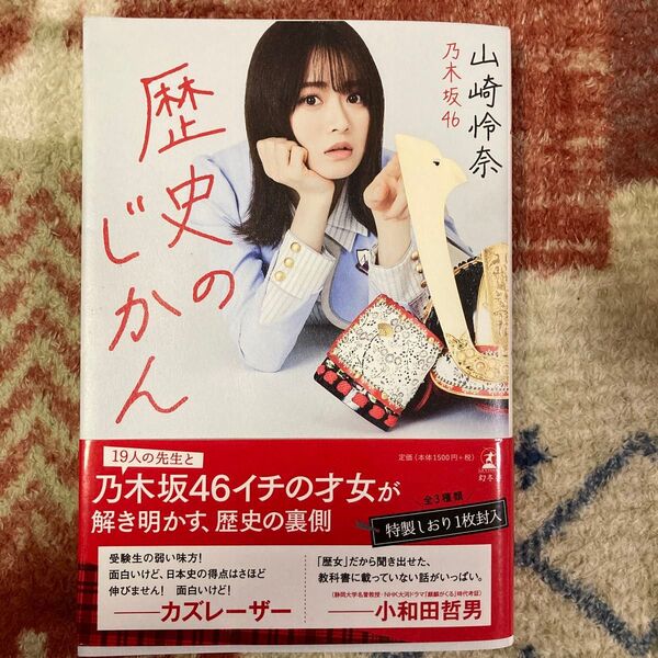 歴史のじかん 山崎怜奈/著
