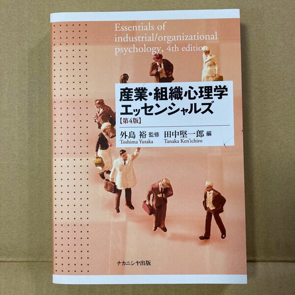 産業・組織心理学エッセンシャルズ （第４版） 外島裕／監修　田中堅一郎／編