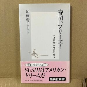 寿司、プリーズ！　アメリカ人寿司を喰う （集英社新書　０１３７） 加藤裕子／著