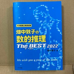 畑中敦子の数的推理ザ・ベスト　大卒程度公務員試験　２０２２ 畑中敦子／著