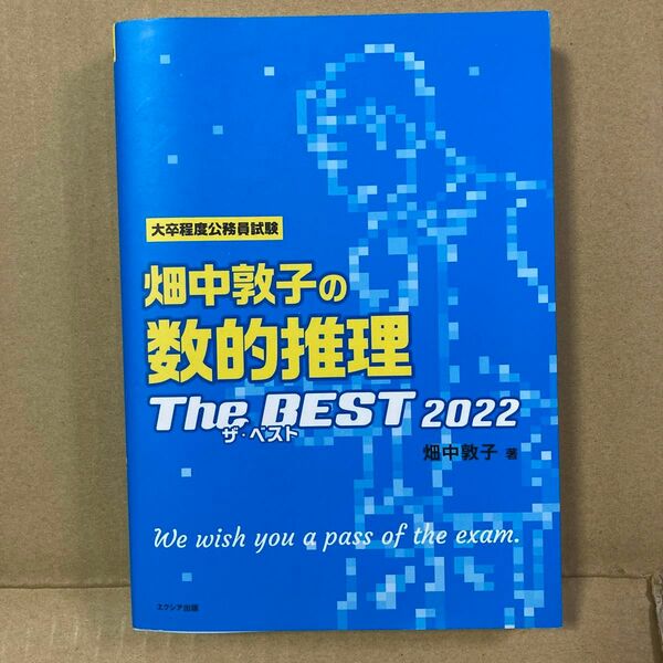 畑中敦子の数的推理ザ・ベスト　大卒程度公務員試験　２０２２ 畑中敦子／著