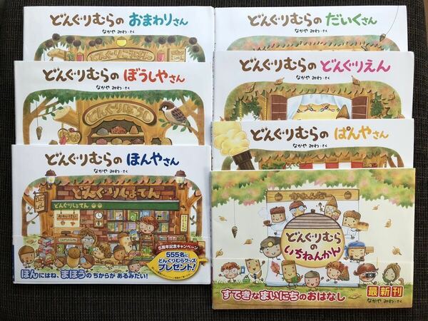 どんぐりむら シリーズ 7冊セット　なかやみわ　絵本 学研