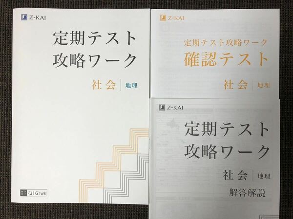 Z会　定期テスト攻略ワーク　地理　確認テスト付き