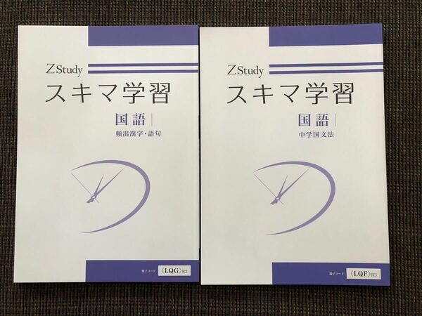 Z会　スキマ学習　国語（漢字、語句、文法）2冊セット
