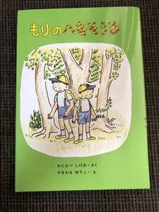 もりのへなそうる　わたなべしげお　福音館書店 