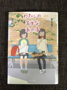 わたしの苦手なあの子　朝比奈　ポプラ社