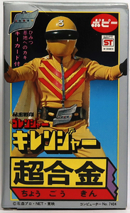 ポピー, 秘密戦隊ゴレンジャー, キレンジャー , デッドストック