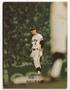 カルビー, プロ野球カード , 1974年度版, No.356 , 長島茂雄, 熱戦シリーズ, 中古