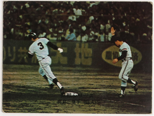 カルビー, プロ野球カード , 1974年度版, No.333 , 長島茂雄, 熱戦シリーズ, 中古