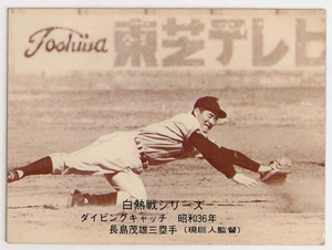 カルビー, プロ野球カード , 1975年度版, No.543 , 長島茂雄, 白熱戦シリーズ,中古