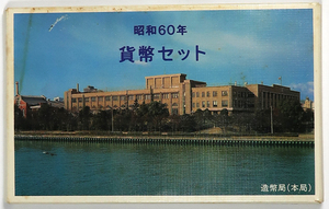 昭和60年 貨幣セット , つくばエキスポ85, 中古