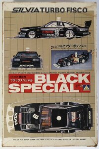 アオシマ,シルビアターボフィスコ,1/24,未組み立て