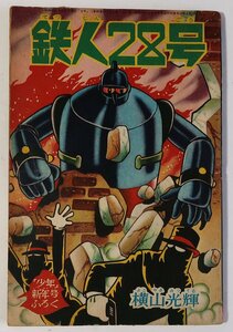 鉄人28号, 少年,昭和４０年１月号ふろく,中古