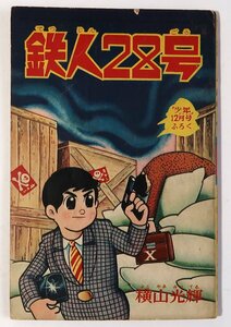 鉄人28号, 少年,昭和３９年１２月号ふろく,中古