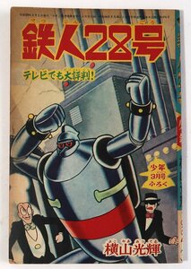 鉄人28号, 少年,昭和３９年３月号ふろく,中古