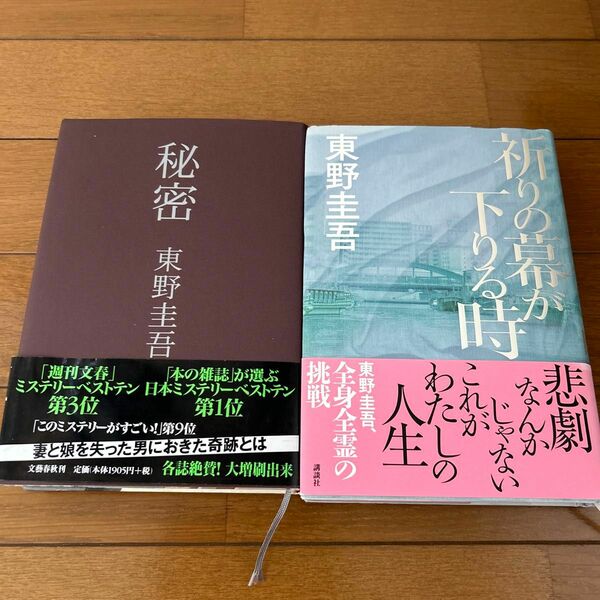 秘密　　祈りの幕が下りる時　／東野圭吾