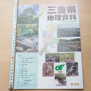 も　三重県地理資料　新学社　社会　中学　12ページ　冊子