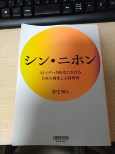 シン・ニホン　ＡＩ×データ時代における日本の再生と人材育成 安宅和人／著