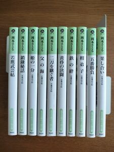 岡本さとる 若鷹武芸帖1~10巻揃 光文社時代小説文庫