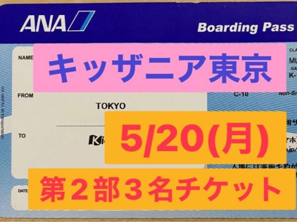 キッザニア 東京　 5/20(月) 第2部　チケット3名分