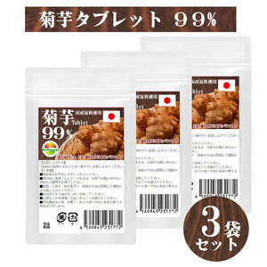 菊芋タブレット99% 60粒 3袋セット計180粒 イヌリン 水溶性食物繊維 菊芋イヌリンでイキイキ元気サポート 菊芋含有率99%