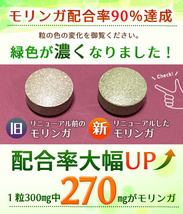 モリンガ サプリメント　240粒　お徳用　最大４カ月分　バージョンアッブ配合率90% 和名ワサビノキ_画像6