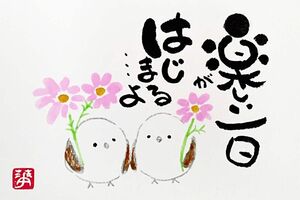 筆文字アート　筆文字　イラスト　シマエナガ　かわいい　いい言葉　ギフト