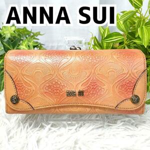 〇極希少〇 ANNA SUI 長財布 がま口 花柄 エンボスアナスイ 財布 総柄 ブラウン 女性 がま口財布 レディース 革財布 フラップ財布 オレンジ