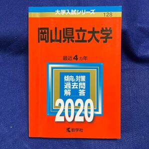 岡山県立大学 2020年版　赤本　