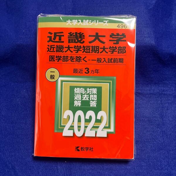 近畿大学近畿大学短期大学部 (医学部を除く−一般入試前期) (2022年版大学入試シリーズ)