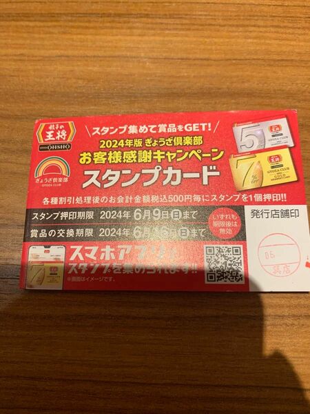 最終値下げ　餃子のおお 餃子の王将 スタンプカード　スタンプ10個