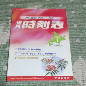 えいちゃん様専用JR 道内時刻表 2007年1月号 と2014年２月号