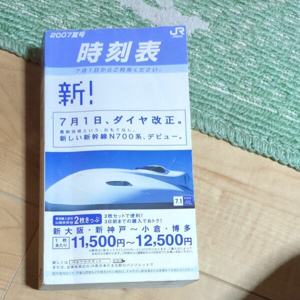 携帯全国時刻表 2007年7月号 JR西日本業務用