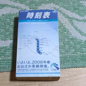 携帯全国時刻表 2007年12月号 JR西日本業務用