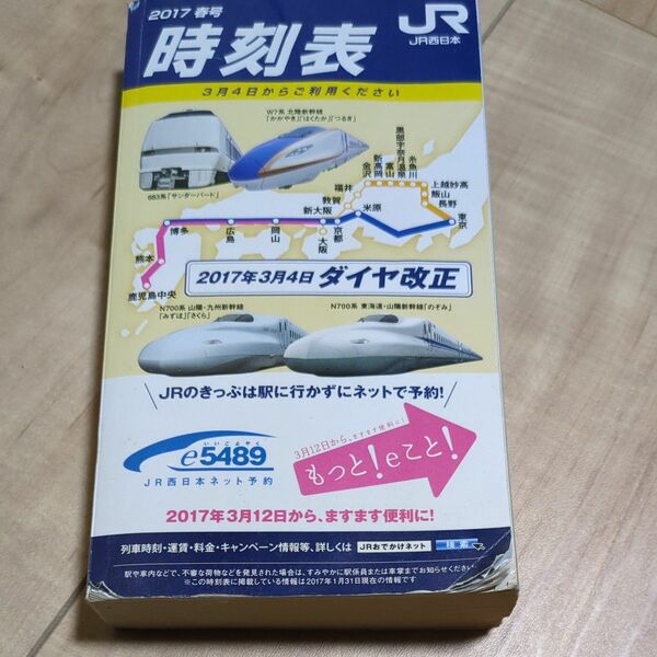 携帯全国時刻表 2017年3月号 JR西日本業務用