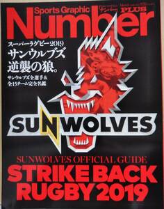 Number PLUS　スーパーラグビー2019　サンウルブス逆襲の狼。