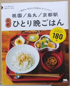 【対象日は条件達成で最大＋4％】 祇園/烏丸/京都駅京都ひとり晩ごはん/旅行 【付与条件詳細はTOPバナー】