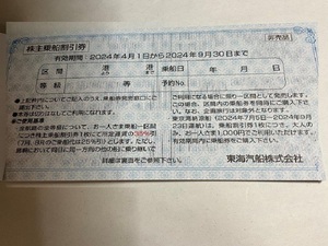 東海汽船株主乗船割引券　期限2024.9.30☆送料込☆