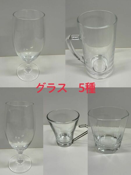 グラス　5種　ロックグラス・ビールグラス・マグカップ・耐熱カップ