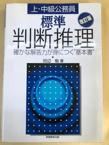 標準判断推理　中上級の公務員