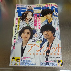 週刊モーニング 19号 ２０２４年４月２５日号 （講談社）【表紙】アンメット