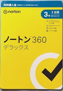 ノートン360 デラックス 3年3台版