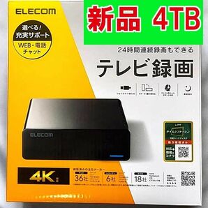 新品未開封 4TB エレコム外付けHDD PC TV録画 テレビ録画HDD ELECOM ELD-HTV040UBK
