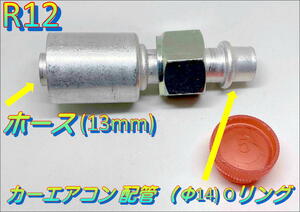 ☆おすすめ 在庫あり☆ R12 ホース (13mm) （Oリング Φ14) ストレート カーエアコン カシメ スリーブ アルミ 1個 配管 レストア DIY