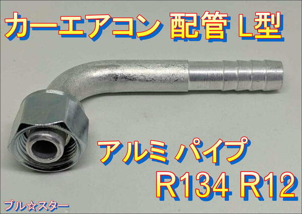 在庫あり おすすめ カーエアコン 配管 L型 R12 アルミ パイプ継手ガス漏れ修理 クーラー コンプレッサー かしめ カシメ