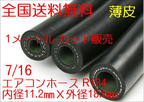 ★全国送料無料 エアコンホース 7/16 ''R12 R134 内径11.2㎜Ｘ外径18.6㎜ 1メートル カット販売 冷媒ホース 修理 旧車★